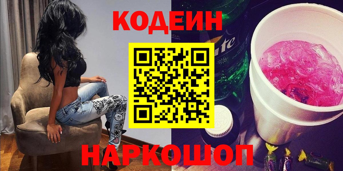 Кодеин напиток Lean (лин) Рубцовск